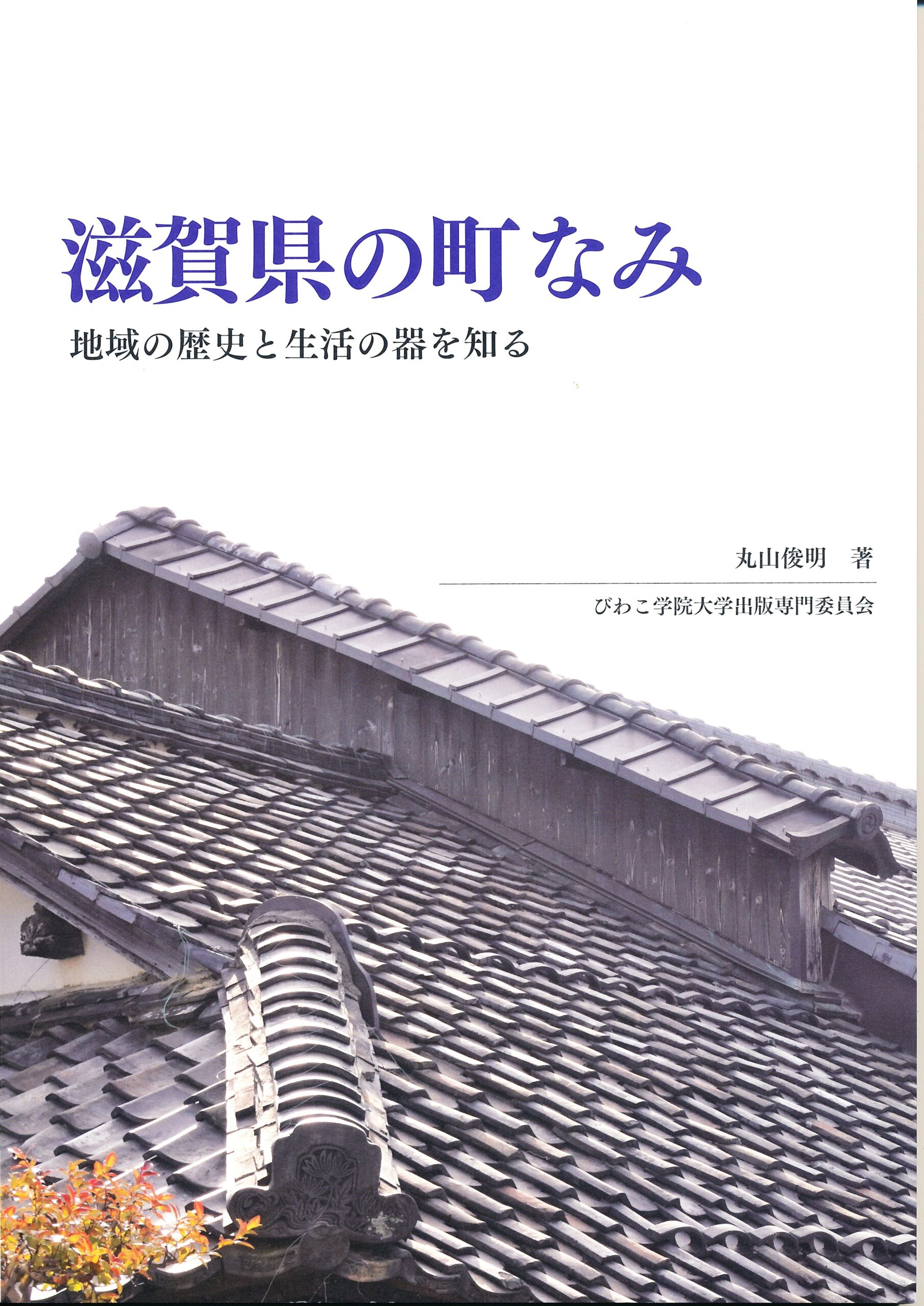 滋賀県の町なみ お灸の故郷 伊吹もぐさ亀屋佐京商店