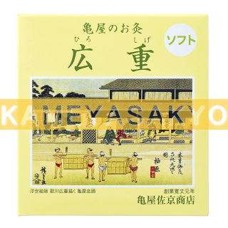 台紙付お灸広重ソフト ｜ お灸の故郷、伊吹もぐさ亀屋佐京商店