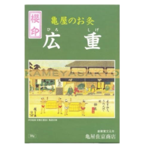 広重シリーズ_点灸用もぐさ櫻印